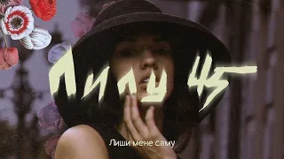 LELY45 - Лиши мене саму