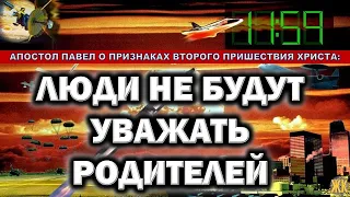 Люди не будут уважать родителей. Апостол Павел о признаках Второго Пришествия Христа.