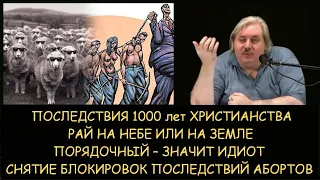 Н.Левашов: Результат 1000л христианства. Рай на небе или земле. Порядочный -значит идиот. Блокировки