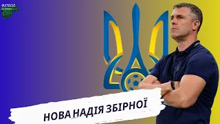 Ребров очолив ЗБІРНУ України і одразу здивував!