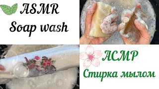 ASMR Washing with soap. Lots of foam, sponges.