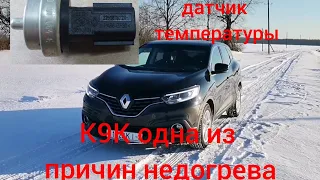 Недогрев двигателя Рено К9К - одна из проблем! На примере Рено Каджар!