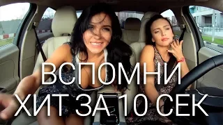 ВСПОМНИ ХИТ ЗА 10 СЕК // ИГРА #3