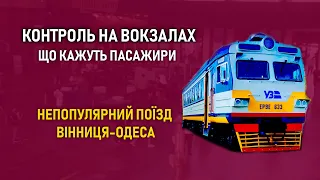 Контроль на вокзалах - Непопулярний поїзд Одеса-Вінниця