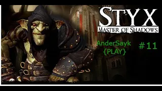 Styx: Master of Shadows- прохождения #11 --} На шаг ближе к другу