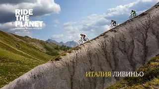 RideThePlanet: Livigno. Mountainbike