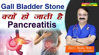 Gall bladder stone क्यों हो जाती है pancreatitis || COMPICATIONS OF GALL STONES