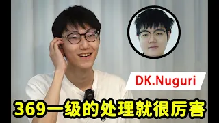 DK Nuguri：想以B组第一出线，369和Wayward都打得很好！ #lmsd