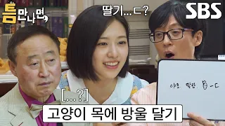 ‘눈치백단’ 안유진, 재치로 맞추는 키워드 게임♨