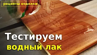 Испытание простого водного акрилового лака из строительного магазина