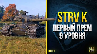 Strv K - Наградной ПРЕМ 9 ЛВЛ за Марафон + Фармит Боны