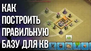 КАК ПОСТРОИТЬ ПРАВИЛЬНУЮ БАЗУ ДЛЯ КВ / Clash of Clans