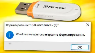 Windows не удается завершить форматирование.Windows не может отформатировать