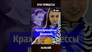 Крах принцессы Валиевой