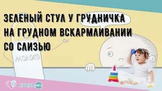 Зеленый стул у грудничка на грудном вскармливании со слизью