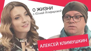 Алексей Климушкин: Терять родителей – это всё равно что зубами вскрывать асфальт...