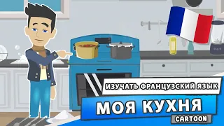 МОЯ КУХНЯ 🇫🇷 ИЗУЧАТЬ ФРАНЦУЗСКИЙ ЯЗЫК