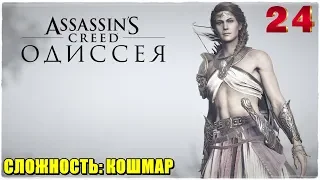 Assassin's Creed® Odyssey🦅НА 100%!😎Прохождение #24😈СЛОЖНОСТЬ: КОШМАР!