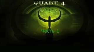 Quake 4 прохождение часть 1