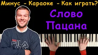 Макс Корж - Слово пацана | Караоке | На пианино | Минус | Кавер