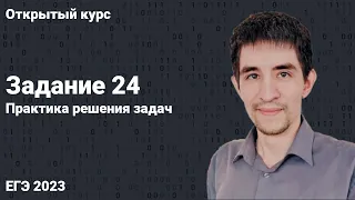 Задание 24. Практика // КЕГЭ по информатике 2023