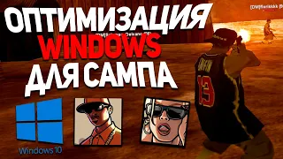 КАК ОПТИМИЗИРОВАТЬ WINDOWS ПОД GTA? - ГТА САМП