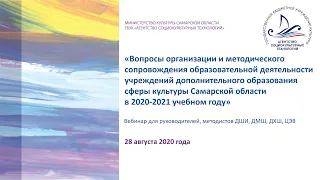 Вебинар "Вопросы организации и методического сопровождения образовательной деятельности ДШИ"