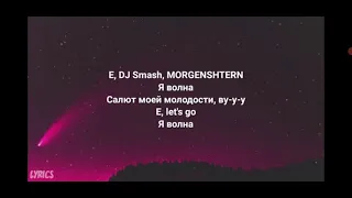 DJ Smash &  MORGENSHERN - новая волна(текст слова)
