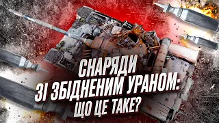 ☢️ США могут предоставить Украине снаряды с обедненным ураном: что это такое и как действуют