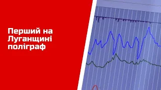 Перший на Луганщині поліграф