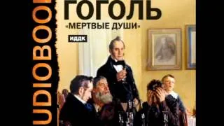 2000736 Tom 1 Chast 01 Аудиокнига. Гоголь Николай Васильевич "Мертвые души"