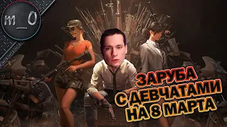 Заруба с девчатами 8-го марта / Спасли от гибели / BEST PUBG