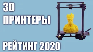 ТОП—7. Лучшие 3D принтеры 2020 года. Итоговый рейтинг!