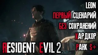 Ранг S+,  хардкорная сложность, без сохранений, 1-ый сценарий за Леона - Resident Evil 2: Remake