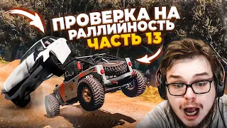 ЧТО ТВОРЯТ ЭТИ ТАЧКИ?! САМАЯ ЖЕСТКАЯ ПРОВЕРКА НА РАЛЛИЙНОСТЬ! ЧАСТЬ 13! (BEAM NG DRIVE)