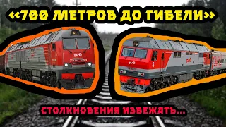 ЖЕЛЕЗНОДОРОЖНЫЕ КАТАСТРОФЫ l РЖД / 700 метров до столкновения пассажирского и грузового поезда