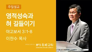 2022-06-19 설교 | 영적성숙과 혀 길들이기 | 이찬수 목사 | 분당우리교회 주일설교