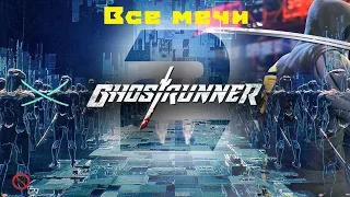 Ghostrunner 2 | Все мечи в игре | Достижение "Путь меча" | Без комментариев