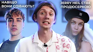 Навіщо блогери співають? / Jerry Heil продюсерка / Пісні від Enleo, Sad Novelist / МУЗ НЬЮЗ