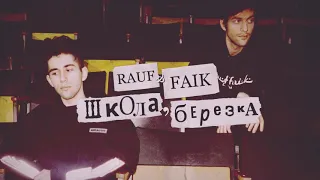 Рауф и Фаик - Школа, березка | Rauf & Faik - Shkola Berezka