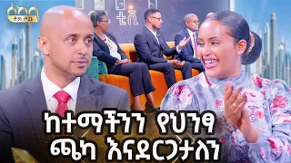 የከተማችንን የመኖሪያ ችግር በአግባቡ እንቀርፋለን.......ዓባይ ቲቪ - Ethiopia #Sekela #Abbaytv #Talkshow