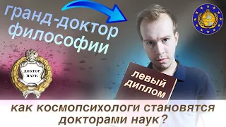 Откуда у ЛЖЕУЧЕНЫХ "научные звания"? Расследование Никиты Образцова