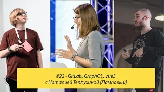 #22 - GitLab, GraphQL, Vue3 c Наталией Теплухиной [Ламповый]