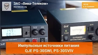 Блоки питания QJE PS-30swi и PS-30swiv для КВ трансиверов и радиостанций