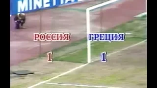 Россия 1-1 Греция. Отборочный матч ЧМ 1994