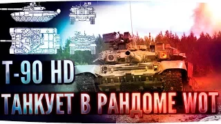 Т-90 в World of Tanks (HD-модель). Танкование ВЛД и немного о танке