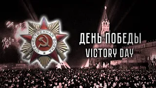 VICTORY DAY | ДЕНЬ ПОБЕДЫ | Soviet Song about WW2