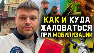 Мобилизация в России 2022. В какие органы нужно жаловаться при нарушении прав во время мобилизации