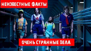 Очень странные дела . Новый сезон. 13 фактов, которые Вы не знали