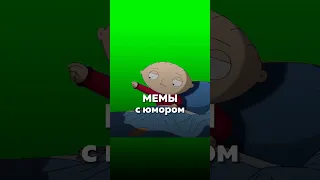 Где взять мемы для своих видео? Мемы из фильмов, актеры, известные люди.